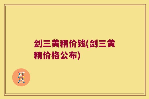 剑三黄精价钱(剑三黄精价格公布)