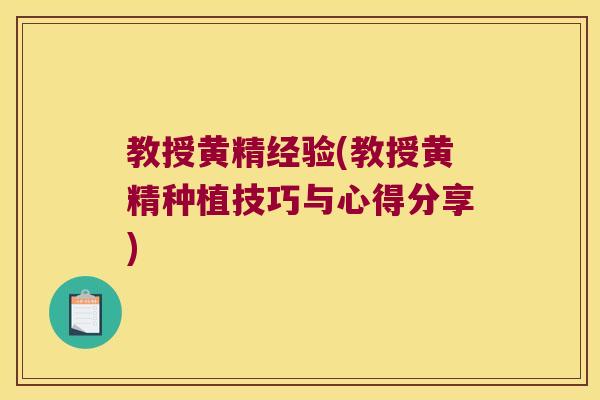 教授黄精经验(教授黄精种植技巧与心得分享)