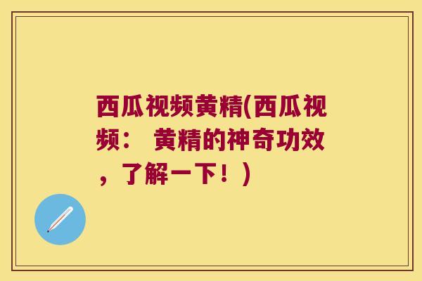 西瓜视频黄精(西瓜视频: 黄精的神奇功效,了解一下!) 西瓜视频黄精(西瓜视频: 黄精的神奇功效,了解一下!)