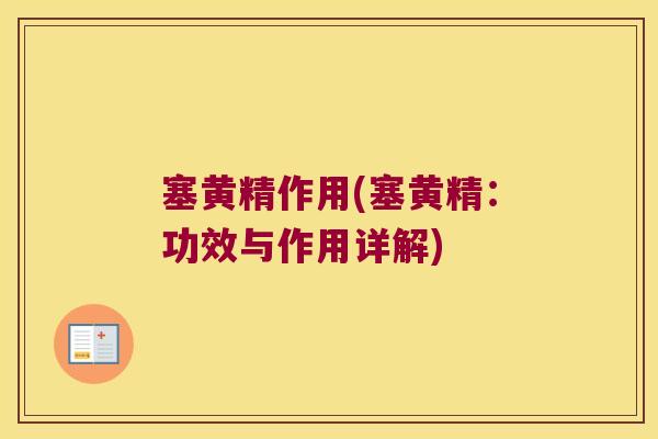 塞黄精作用(塞黄精：功效与作用详解)