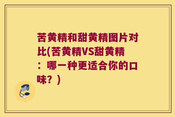 苦黄精和甜黄精图片对比(苦黄精VS甜黄精：哪一种更适合你的口味？)