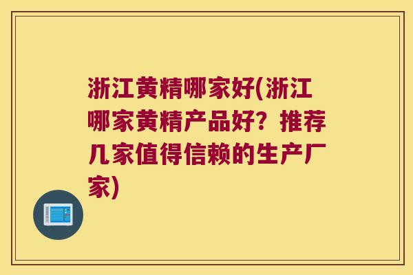 浙江黄精哪家好(浙江哪家黄精产品好？推荐几家值得信赖的生产厂家)