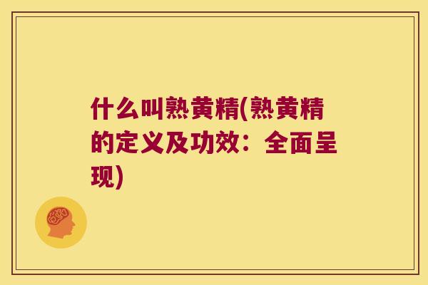 什么叫熟黄精(熟黄精的定义及功效:全面呈现) 什么叫熟黄精(熟黄精的定义及功效:全面呈现)