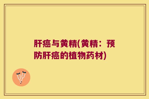 与黄精(黄精：的植物药材)