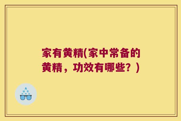 家有黄精(家中常备的黄精,功效有哪些?) 家有黄精(家中常备的黄精,功效有哪些?)
