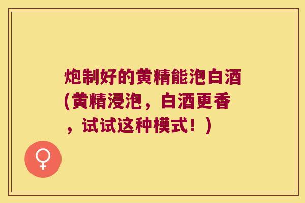 炮制好的黄精能泡白酒(黄精浸泡,白酒更香,试试这种模式!) 炮制好的黄精能泡白酒(黄精浸泡,白酒更香,试试这种模式!)