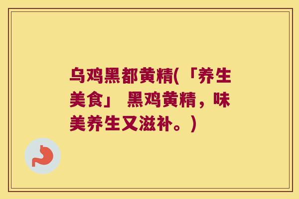 乌鸡黑都黄精(「养生美食」 黑鸡黄精，味美养生又滋补。)