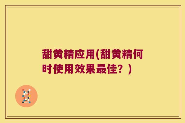 甜黄精应用(甜黄精何时使用效果佳？)