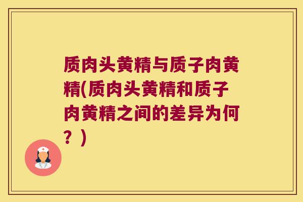 质肉头黄精与质子肉黄精(质肉头黄精和质子肉黄精之间的差异为何?) 质肉头黄精与质子肉黄精(质肉头黄精和质子肉黄精之间的差异为何?)