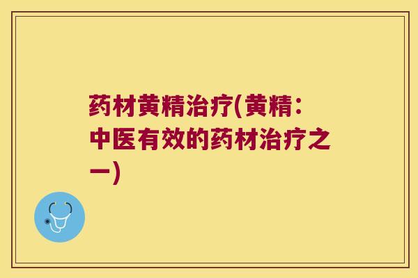 药材黄精(黄精：中医有效的药材之一)