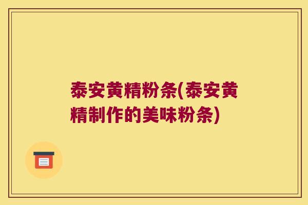 泰安黄精粉条(泰安黄精制作的美味粉条) 泰安黄精粉条(泰安黄精制作的美味粉条)