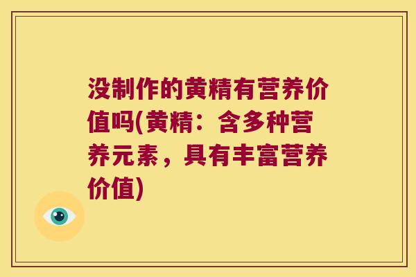 没制作的黄精有营养价值吗(黄精：含多种营养元素，具有丰富营养价值)