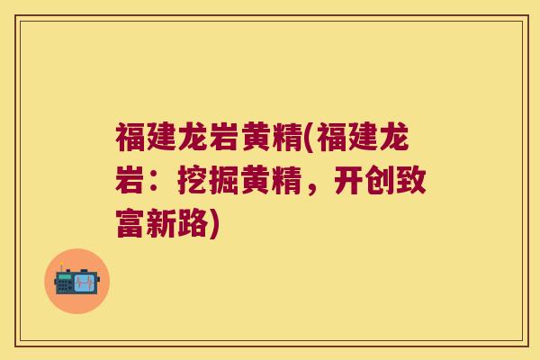 福建龙岩黄精(福建龙岩：挖掘黄精，开创致富新路)