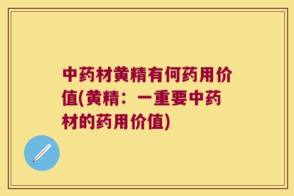 材黄精有何药用价值(黄精：一重要材的药用价值)