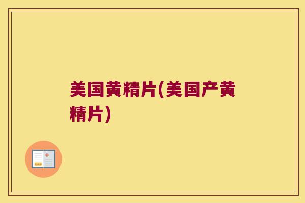 美国黄精片(美国产黄精片)