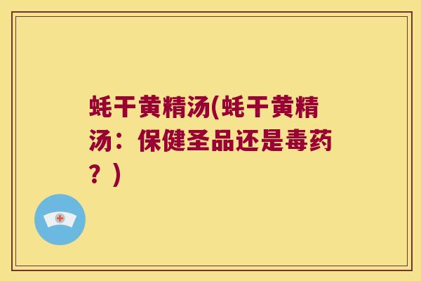 蚝干黄精汤(蚝干黄精汤:保健圣品还是毒药?) 蚝干黄精汤(蚝干黄精汤:保健圣品还是毒药?)