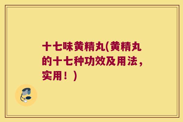 十七味黄精丸(黄精丸的十七种功效及用法,实用!) 十七味黄精丸(黄精丸的十七种功效及用法,实用!)