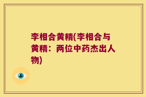 李相合黄精(李相合与黄精：两位杰出人物)