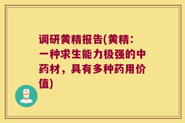 调研黄精报告(黄精:一种求生能力极强的材,具有多种药用价值) 调研黄精报告(黄精:一种求生能力极强的材,具有多种药用价值)