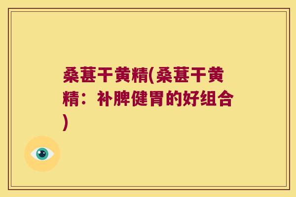 桑葚干黄精(桑葚干黄精：补脾健胃的好组合)