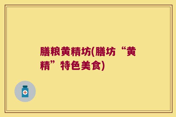 膳粮黄精坊(膳坊“黄精”特色美食)