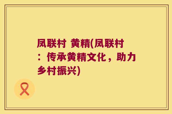 凤联村 黄精(凤联村：传承黄精文化，助力乡村振兴)