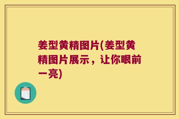 姜型黄精图片(姜型黄精图片展示，让你眼前一亮)