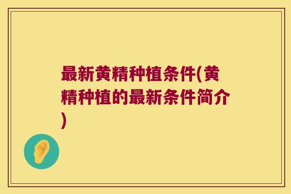 新黄精种植条件(黄精种植的新条件简介) 新黄精种植条件(黄精种植的新条件简介)