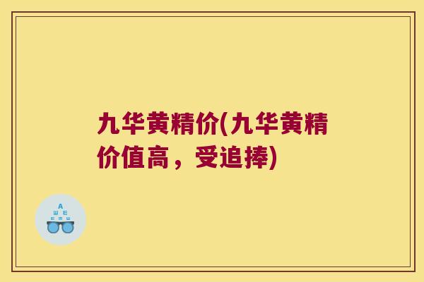 九华黄精价(九华黄精价值高,受追捧) 九华黄精价(九华黄精价值高,受追捧)