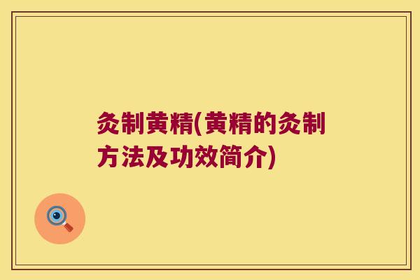 灸制黄精(黄精的灸制方法及功效简介)