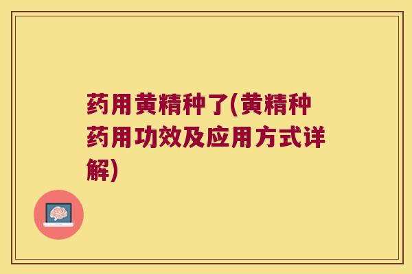 药用黄精种了(黄精种药用功效及应用方式详解)