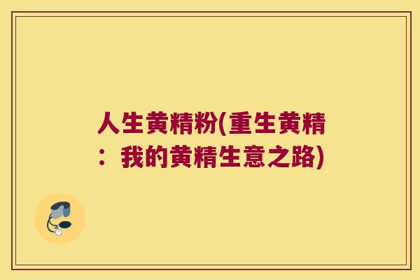 人生黄精粉(重生黄精:我的黄精生意之路) 人生黄精粉(重生黄精:我的黄精生意之路)