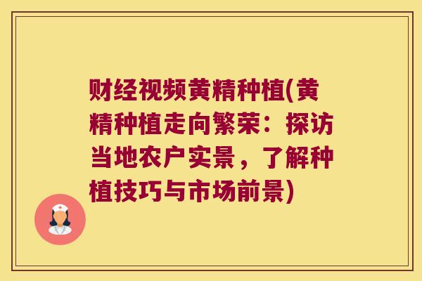 财经视频黄精种植(黄精种植走向繁荣：探访当地农户实景，了解种植技巧与市场前景)