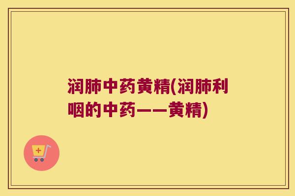 润黄精(润利咽的——黄精) 润黄精(润利咽的——黄精)