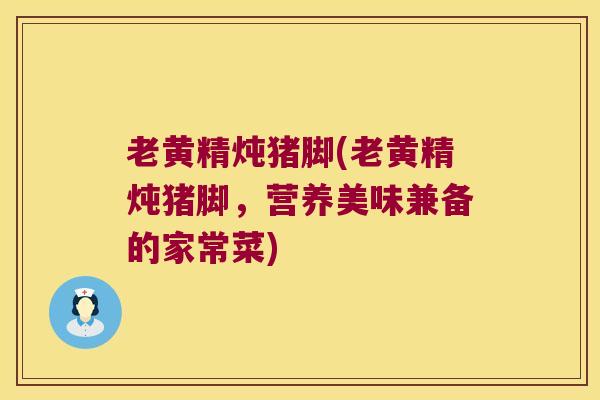 老黄精炖猪脚(老黄精炖猪脚,营养美味兼备的家常菜) 老黄精炖猪脚(老黄精炖猪脚,营养美味兼备的家常菜)