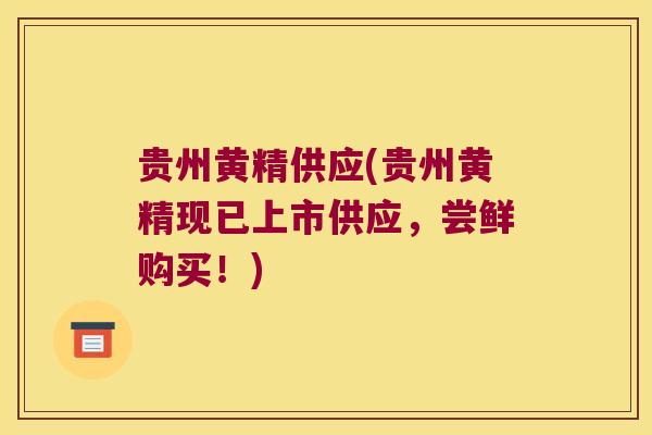 贵州黄精供应(贵州黄精现已上市供应,尝鲜购买!) 贵州黄精供应(贵州黄精现已上市供应,尝鲜购买!)