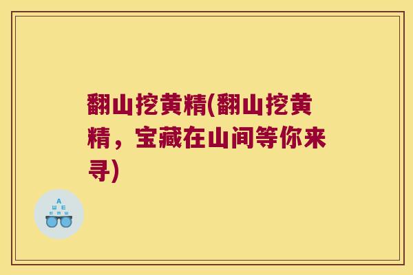 翻山挖黄精(翻山挖黄精，宝藏在山间等你来寻)