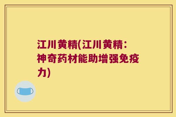 江川黄精(江川黄精:神奇药材能助增强力) 江川黄精(江川黄精:神奇药材能助增强力)
