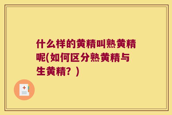 什么样的黄精叫熟黄精呢(如何区分熟黄精与生黄精?) 什么样的黄精叫熟黄精呢(如何区分熟黄精与生黄精?)