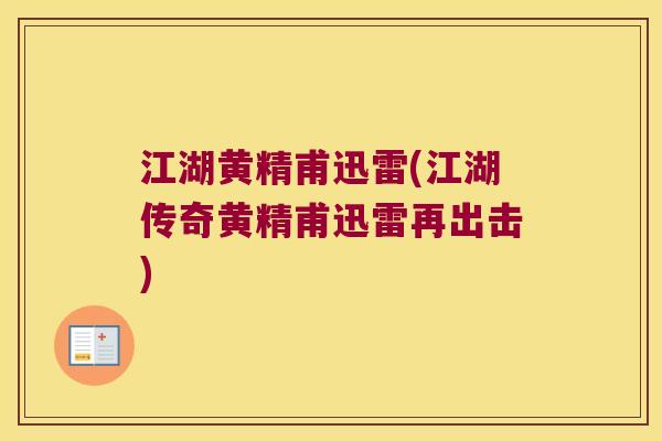 江湖黄精甫迅雷(江湖传奇黄精甫迅雷再出击)