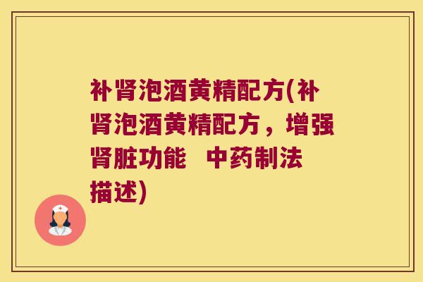 补泡酒黄精配方(补泡酒黄精配方,增强脏功能 制法描述) 补泡酒黄精配方(补泡酒黄精配方,增强脏功能 制法描述)