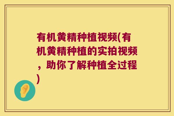 有机黄精种植视频(有机黄精种植的实拍视频,助你了解种植全过程) 有机黄精种植视频(有机黄精种植的实拍视频,助你了解种植全过程)