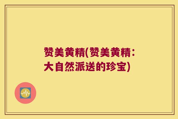 赞美黄精(赞美黄精:大自然派送的珍宝) 赞美黄精(赞美黄精:大自然派送的珍宝)