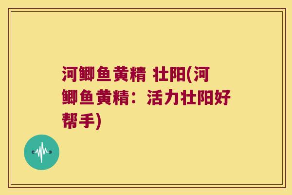 河鲫鱼黄精 壮阳(河鲫鱼黄精:活力壮阳好帮手) 河鲫鱼黄精 壮阳(河鲫鱼黄精:活力壮阳好帮手)