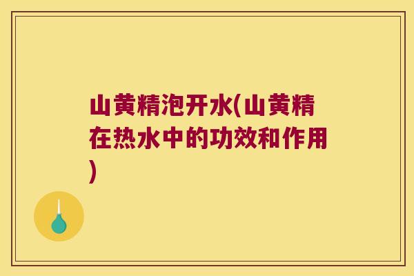 山黄精泡开水(山黄精在热水中的功效和作用) 山黄精泡开水(山黄精在热水中的功效和作用)