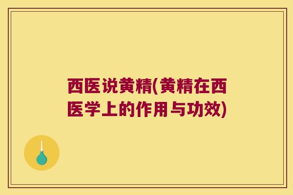 西医说黄精(黄精在西医学上的作用与功效) 西医说黄精(黄精在西医学上的作用与功效)