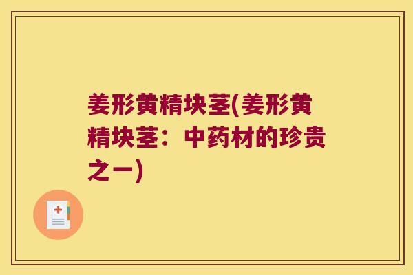 姜形黄精块茎(姜形黄精块茎：材的珍贵之一)