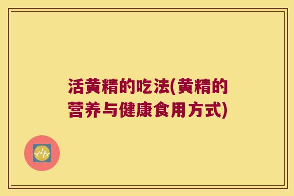 活黄精的吃法(黄精的营养与健康食用方式)