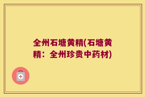 全州石塘黄精(石塘黄精：全州珍贵材)