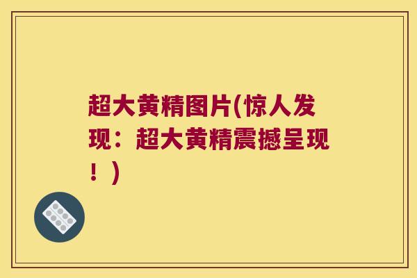 超大黄精图片(惊人发现:超大黄精震撼呈现!) 超大黄精图片(惊人发现:超大黄精震撼呈现!)